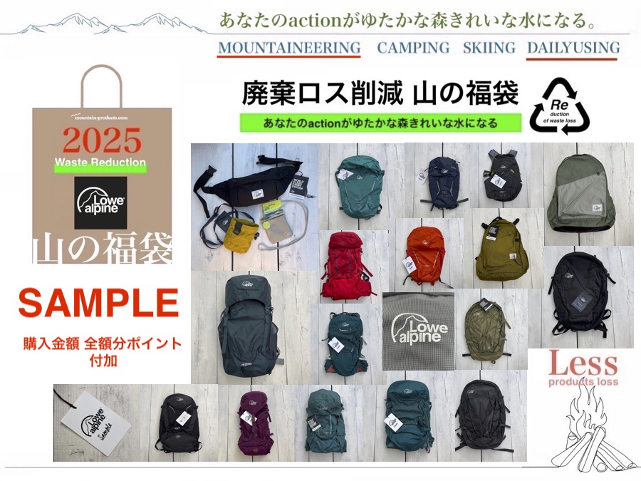 山の福袋2025 元旦】特別企画として廃棄ロス削減福袋はじめ新春